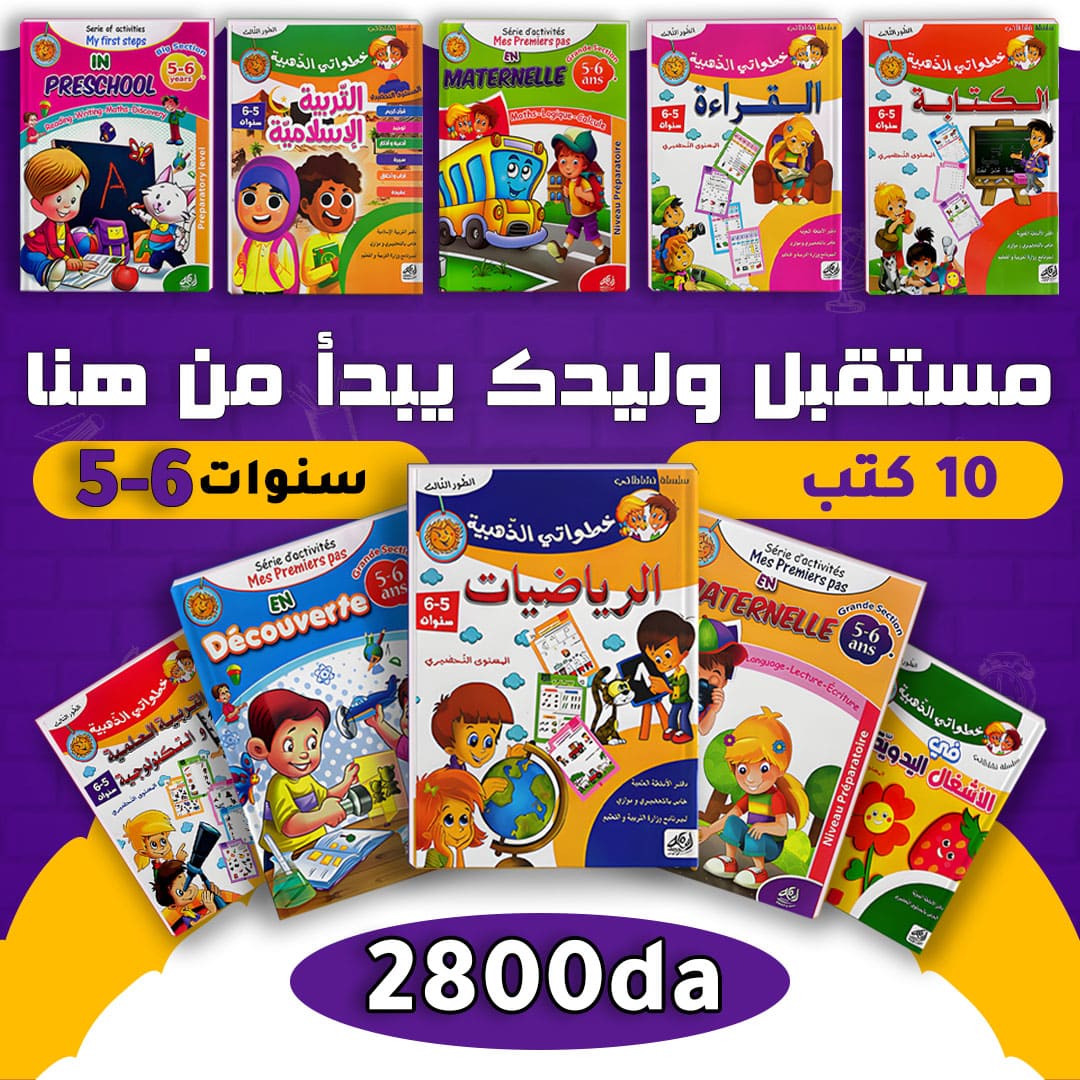 Pack livres préscolaire / باقة كتب ما قبل المدرسة