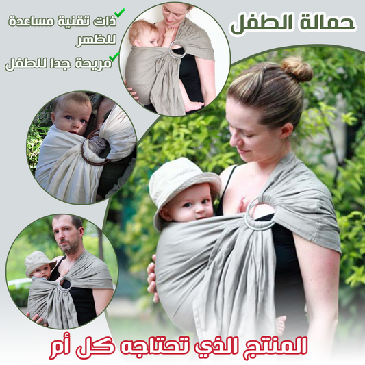 Porte-bébé Sling Wrap حمالة أطفال